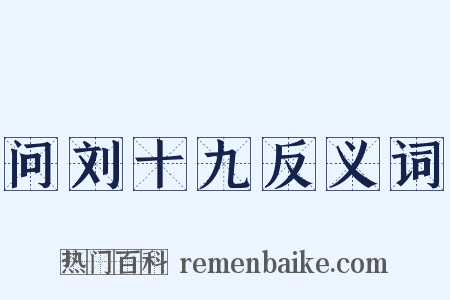 问刘十九反义词是什么意思的图片